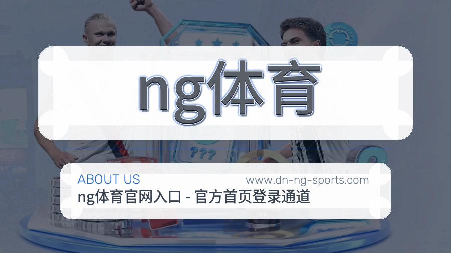 ng体育 客户端图